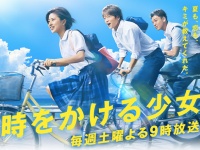 早くも「時かけロス」？「時をかけられないおっさん」が見たドラマ版『時をかける少女』の魅力