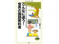 『こんなに違う！世界の国語教科書』（メディアファクトリー刊）