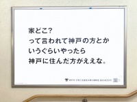 まさか、ケンカ売ってる...？　神戸市が明石駅に出した広告に反響→担当課に「真意」を聞いた