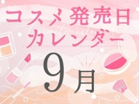 2021年9月発売新作コスメまとめ～プチプラからデパコスまで～