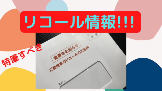 リコール情報を発信！やはり「リコール」って重要です！