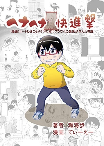 ヘナヘナ快進撃: （漫画）ニートひきこもりうつの私にワクワクの源泉が与えた奇跡