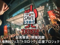 TOYOTA ROCK FESTIVALのプレスリリース画像