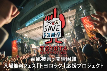 TOYOTA ROCK FESTIVALのプレスリリース画像