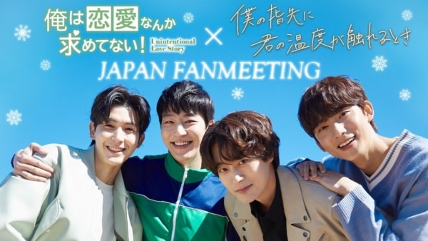 【FOD】韓国随一の大人気BLドラマ・初来日ファンミーティングを独占配信!