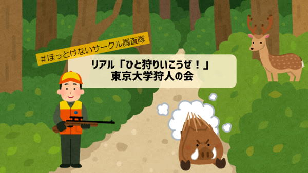 リアル「ひと狩りいこうぜ！」 東京大学狩人の会