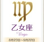 今日のあなたの運勢は？　8月28日の12星座占い