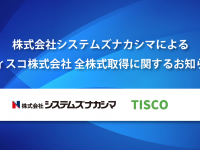 株式会社システムズナカシマのプレスリリース画像