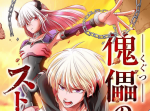 突然の災厄に少女と共に立ち向かう…『傀儡のストレイシープ』が今だけ全話無料！