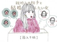 「親好みの結婚相手」を探すことが危険な理由