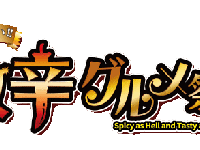 激辛グルメ祭り実行委員会のプレスリリース画像