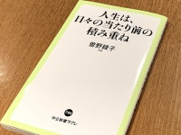 『人生は、日々の当たり前の積み重ね』（曽野綾子著、中央公論新社刊）