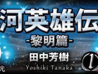 銀河英雄伝説