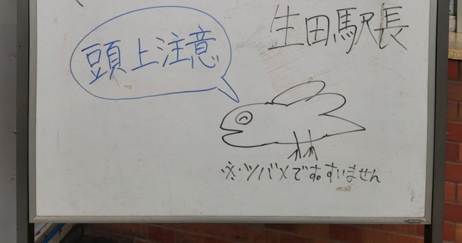 駅からの〝注意喚起〟に19万人が色んな意味でホッコリ　広報取材で分かった「謝罪」の背景とは