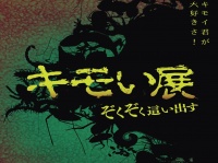 キモチ悪い生き物＝キモアニが大集合！4月8日より名古屋パルコで「キモい展」開催