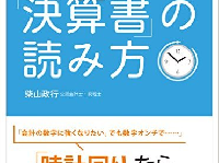 『日本一やさしい「決算書」の読み方』（柴山政行／著、プレジデント社／刊）