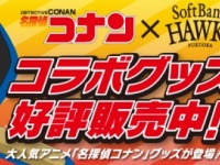 名探偵コナン×福岡ソフトバンクホークス コラボグッズ販売中