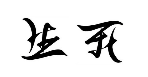 意瞑字査印「生 死」