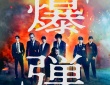 山田裕貴×伊藤沙莉×染谷将太×渡部篤郎×佐藤二朗　令和最大の衝撃作・映画『爆弾』　「緊迫の本予告映像＆本ポスター」解禁！！
