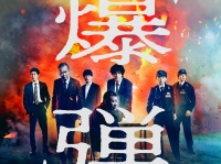 山田裕貴×伊藤沙莉×染谷将太×渡部篤郎×佐藤二朗　令和最大の衝撃作・映画『爆弾』　「緊迫の本予告映像＆本ポスター」解禁！！