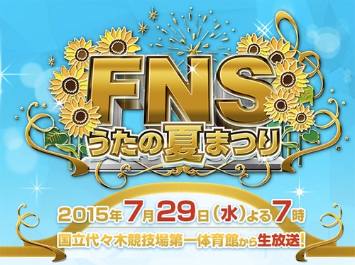 嵐が４年ぶりに Fnsうたの夏まつり 出演も口パク疑惑浮上 1ページ目 デイリーニュースオンライン