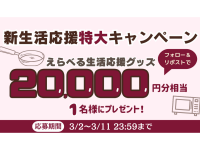 【X（旧Twitter）キャンペーン】新生活応援！特大キャンペーン開催！