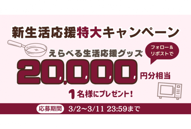【X（旧Twitter）キャンペーン】新生活応援！特大キャンペーン開催！