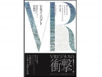 『ＶＲインパクト――知らないではすまされないバーチャルリアリティの凄い世界』（ダイヤモンド社刊）