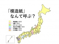 「模造紙」の呼び方に地域差くっきり　富山人「ガンピ」愛媛人「鳥の子用紙」...その由来とは