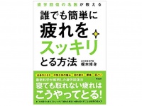 『疲労回復の名医が教える　誰でも簡単に疲れをスッキリとる方法』（アスコム刊）