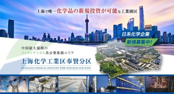 上海化学工業区奉賢分区のプレスリリース画像