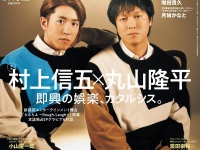 村上信五×丸山隆平が語る、お互いのソロ活動への思い　本日発売『TVガイドPERSON』　村上は「グループの一員として誇らしい」