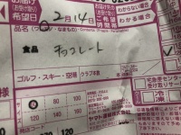 バレンタインデー当日、親戚からチョコレートが（画像はりーくんre_omae