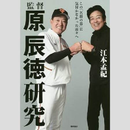 原監督研究