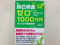 『“自己資金ゼロ"からキャッシュフロー1000万円をつくる不動産投資！』（ごま書房新社刊）