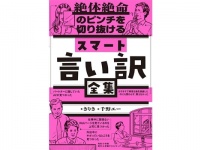 仕事をサボっているのが見つかった時はどうする？　日常で「本当に使える言い訳」が集約された著書発売