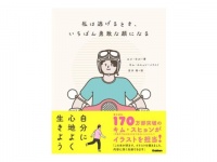 心地よく生きるための「逃げ方」の教科書『私は逃げるとき、いちばん勇敢な顔になる』発売