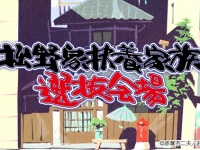 「松野家扶養家族選抜会場」