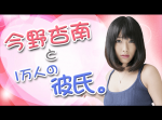 【今野杏南と1万人の彼氏。】LINE LIVEにて生放送！