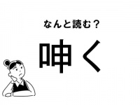 【難読】なんて読む？「呻く」の正しい読み方
