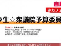『ウラ生☆衆議院予算委員会＠カフェスタ』28日放送分より