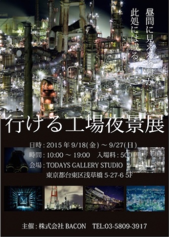 浅草橋・TODAYS GALLERY STUDIOで、最近人気の工場夜景をテーマにした写真展「行ける工場夜景展」が行われる