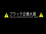 【ブラック企業大賞２０１５】セブン-イレブン・ジャパンが大賞に輝く！