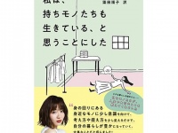 モノで溢れる部屋とおさらば。韓国の人気エッセイスト提案、心が豊かになる生活