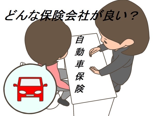 良い自動車保険って？どのように保険会社を選ぶべきか！