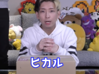 ヒカルの公式ユーチューブより https://www.youtube.com/channel/UCaminwG9MTO4sLYeC3s6udA
