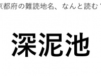 「深泥池」←この地名、どう読むか分かる？
