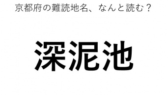 「深泥池」←この地名、どう読むか分かる？