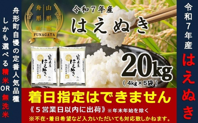 山形県 舟形町「【令和7年産】はえぬき20kg（4kg×5袋）選べる 精米or無洗米」38,000 円（ふるさとチョイスより）