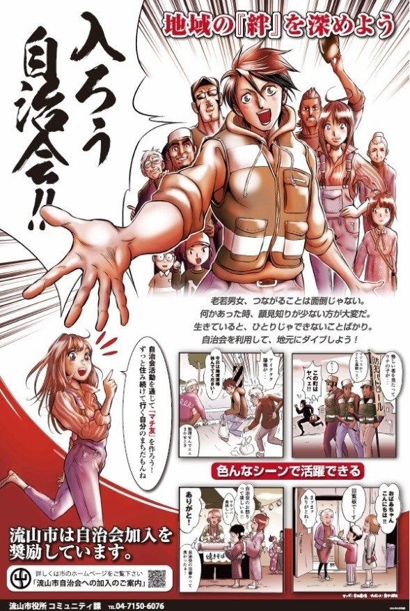 自治会加入促進のポスター（流山市ウェブサイト
